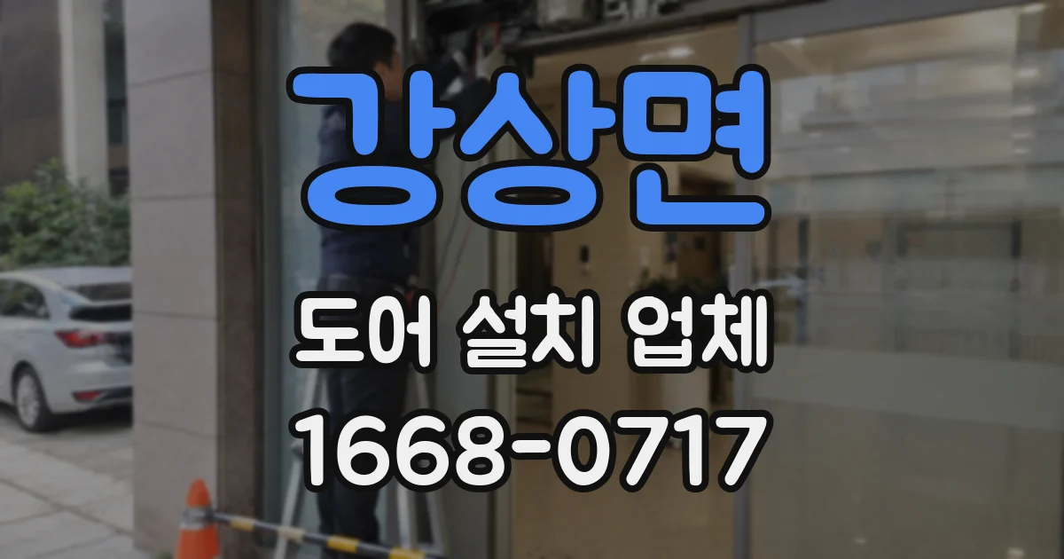 강상면 도어 설치 업체