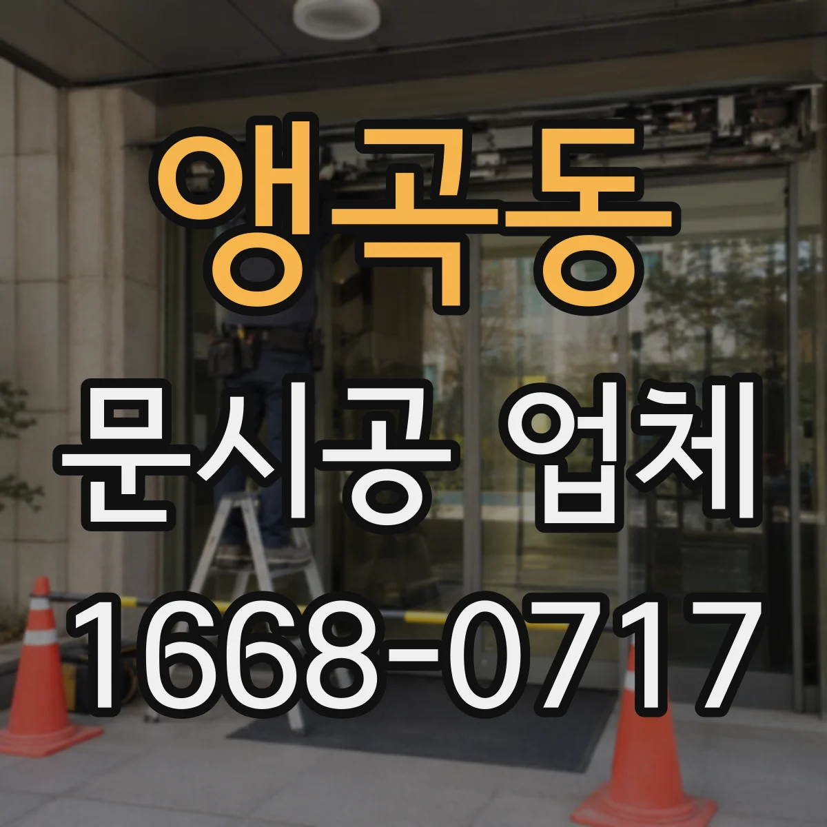 앵곡동 문시공 업체