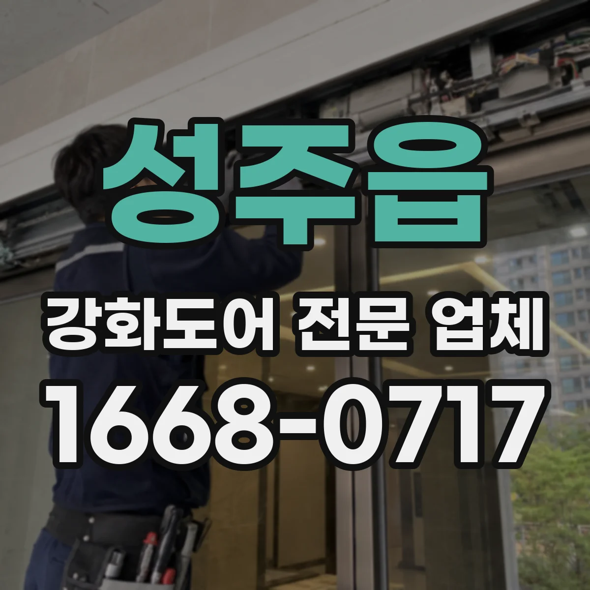 성주읍 강화도어 전문 업체