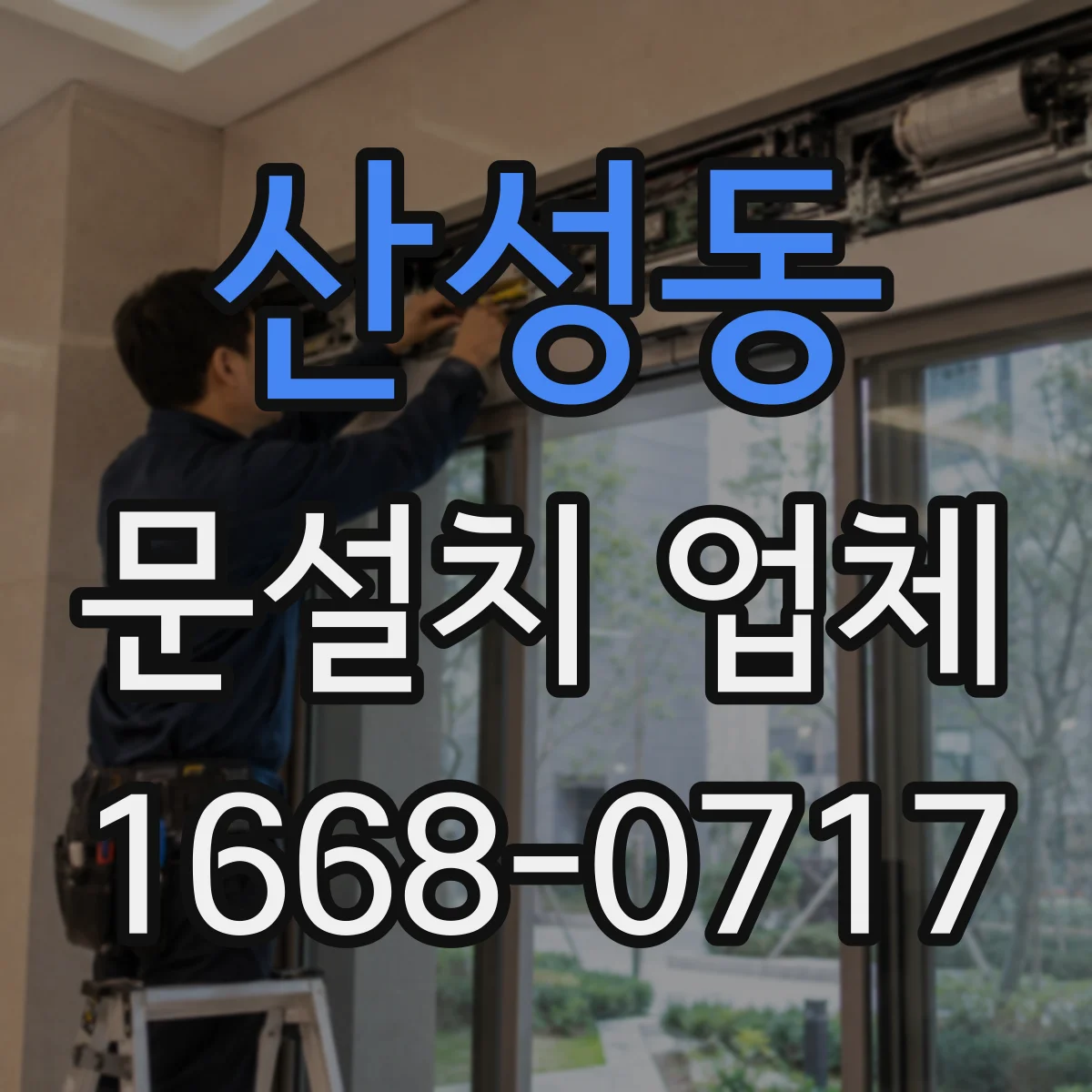 산성동 문설치 업체