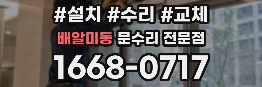배알미동 문수리 전문점