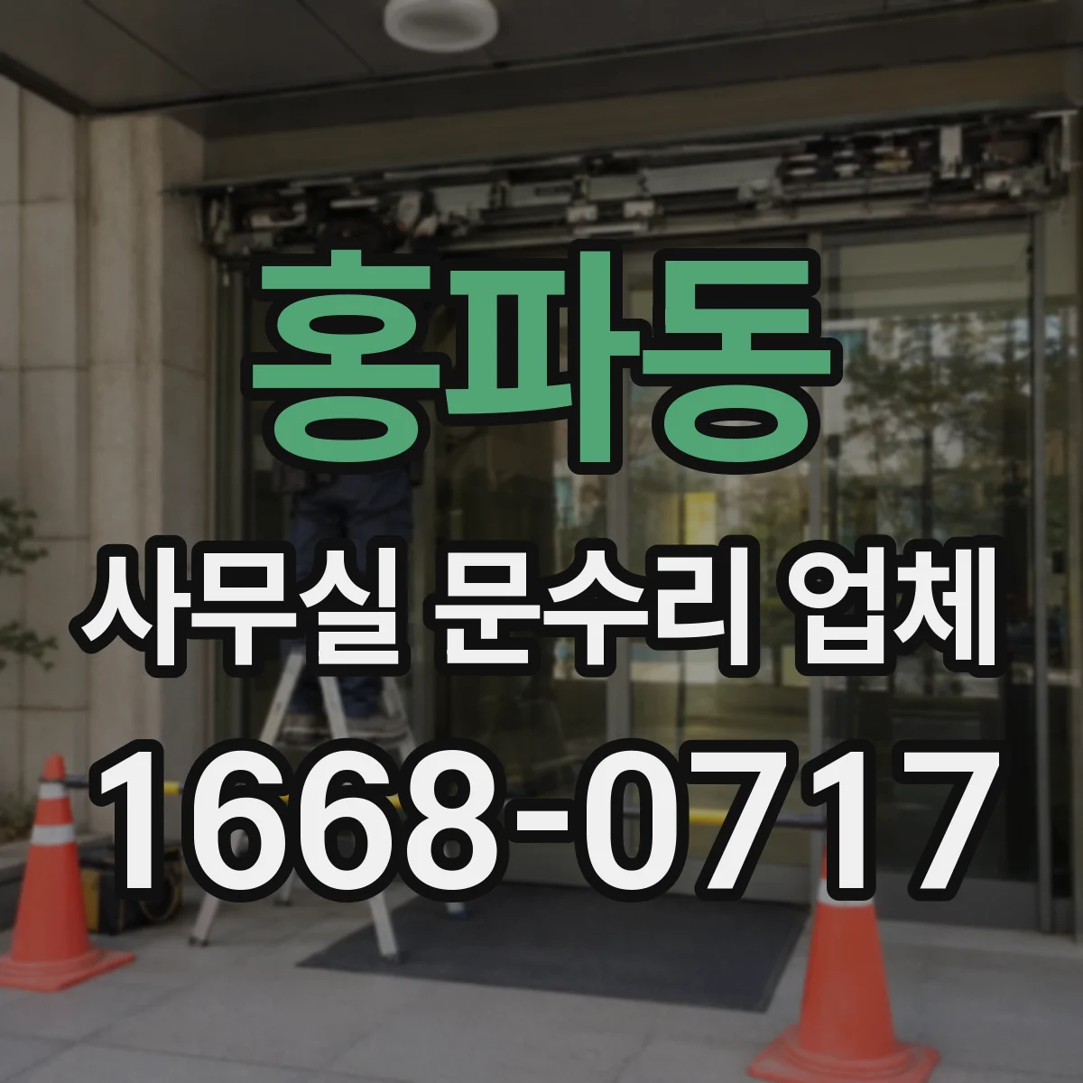 홍파동 사무실 문수리 업체
