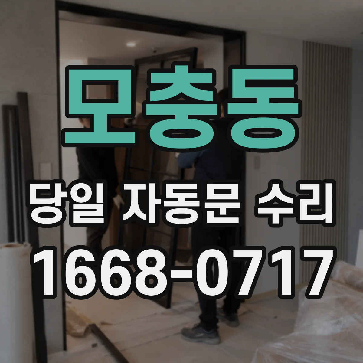 모충동 당일 자동문 수리