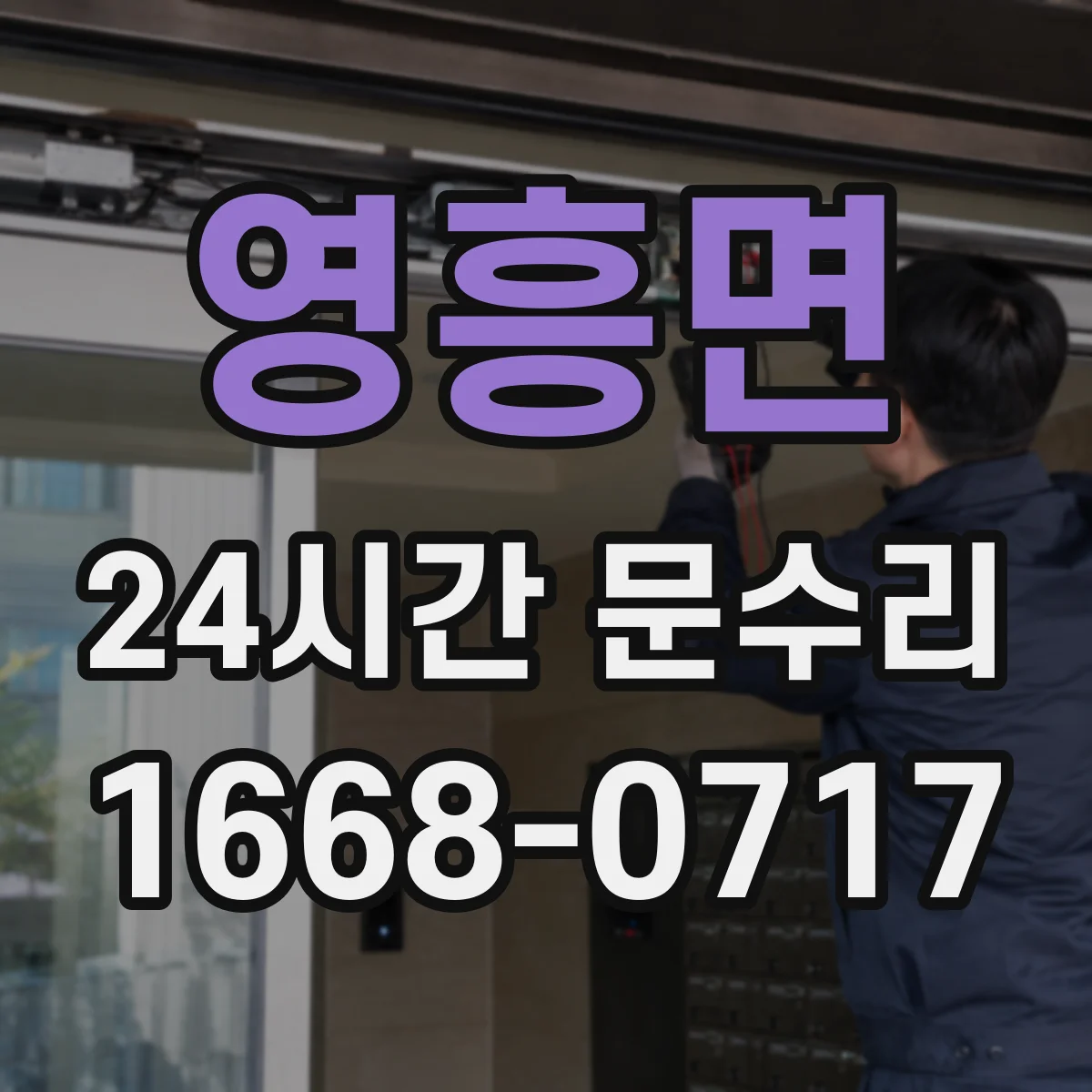 영흥면 24시간 문수리
