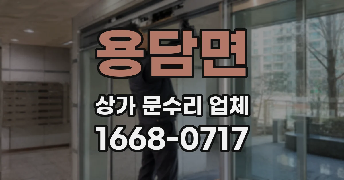 용담면 상가 문수리 업체