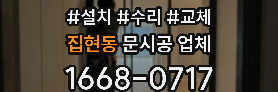 집현동 문시공 업체