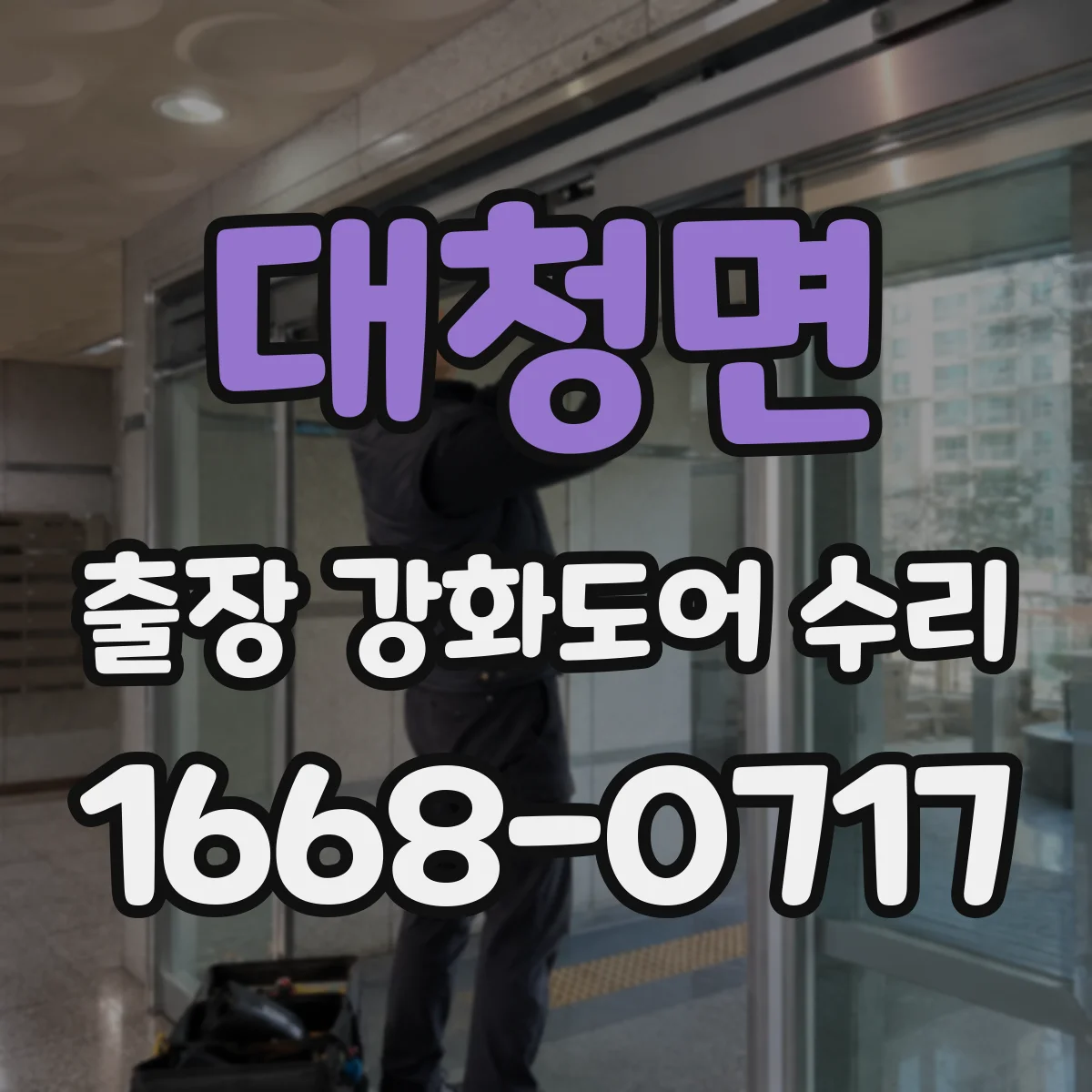 대청면 출장 강화도어 수리