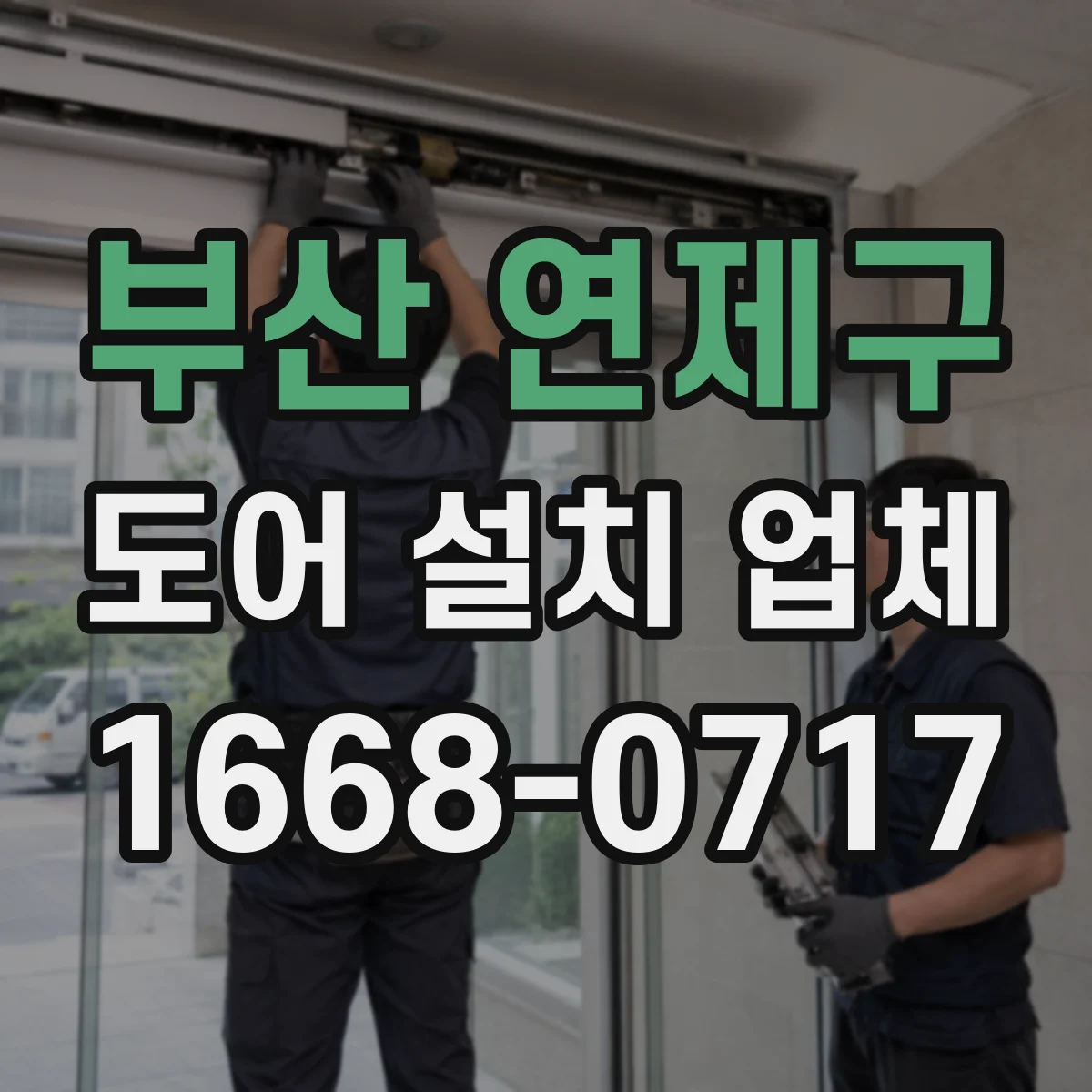 부산 연제구 도어 설치 업체