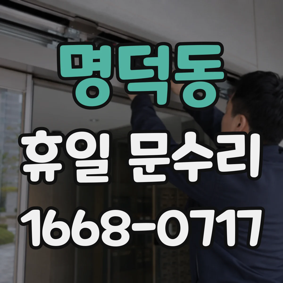 명덕동 휴일 문수리
