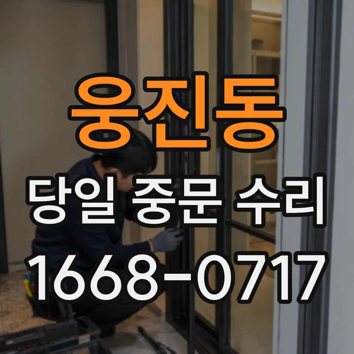 웅진동 당일 중문 수리