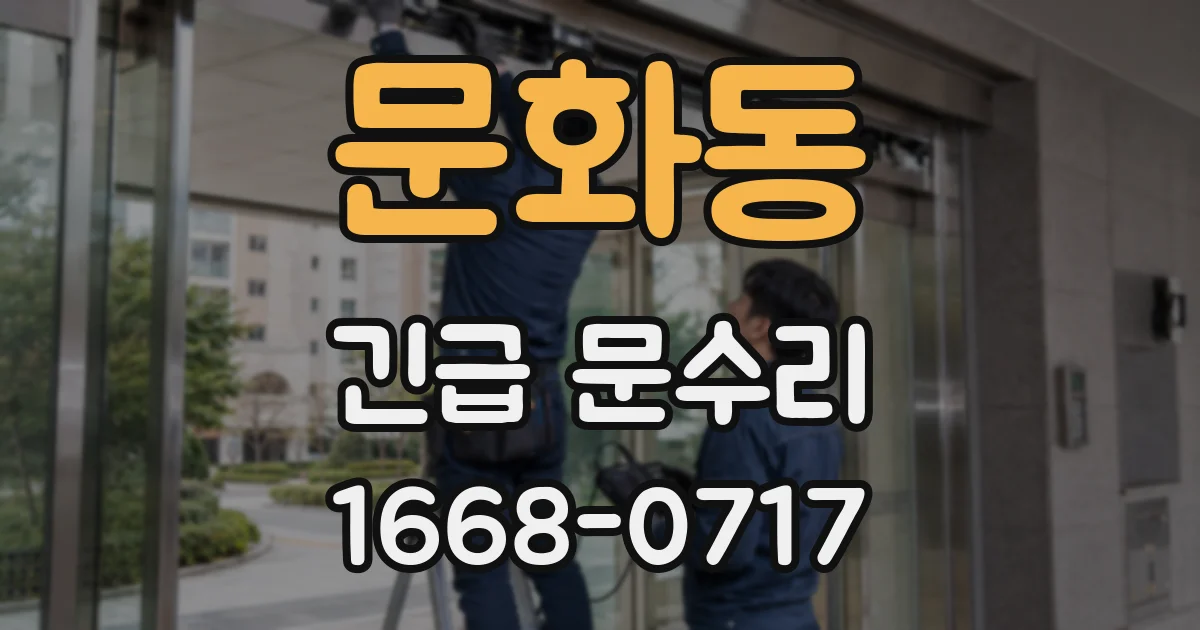 문화동 긴급 문수리