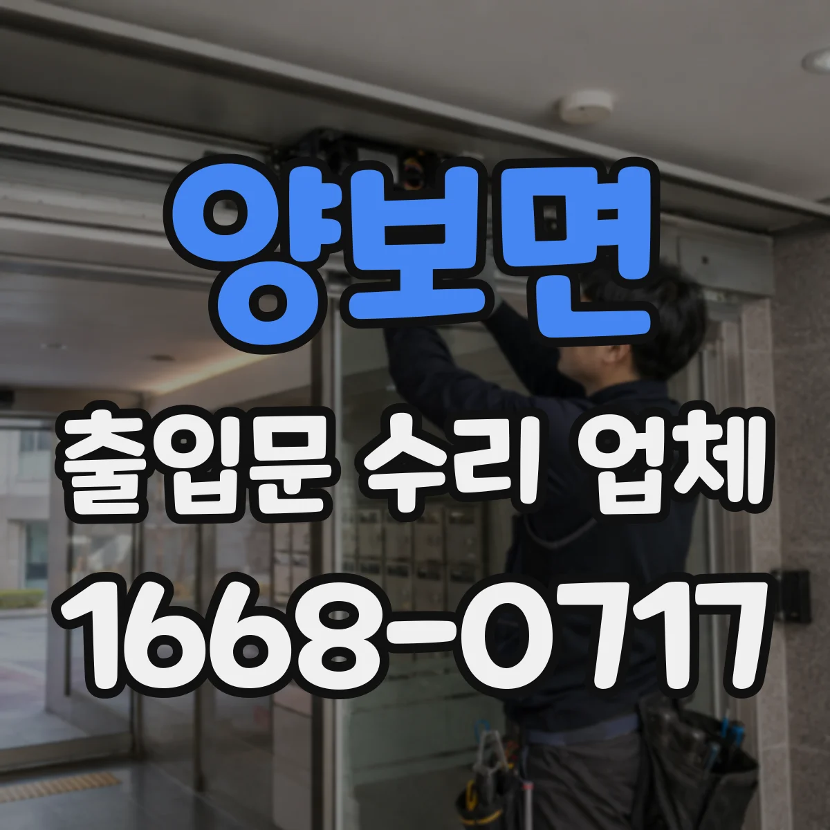 양보면 출입문 수리 업체