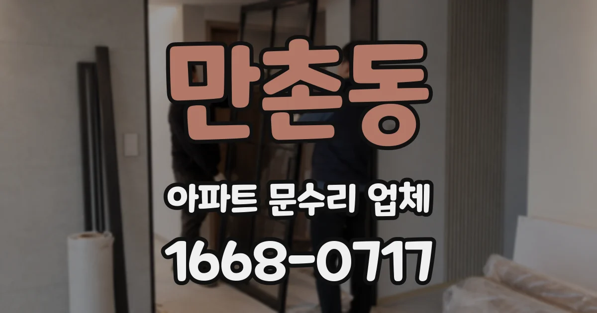 만촌동 아파트 문수리 업체