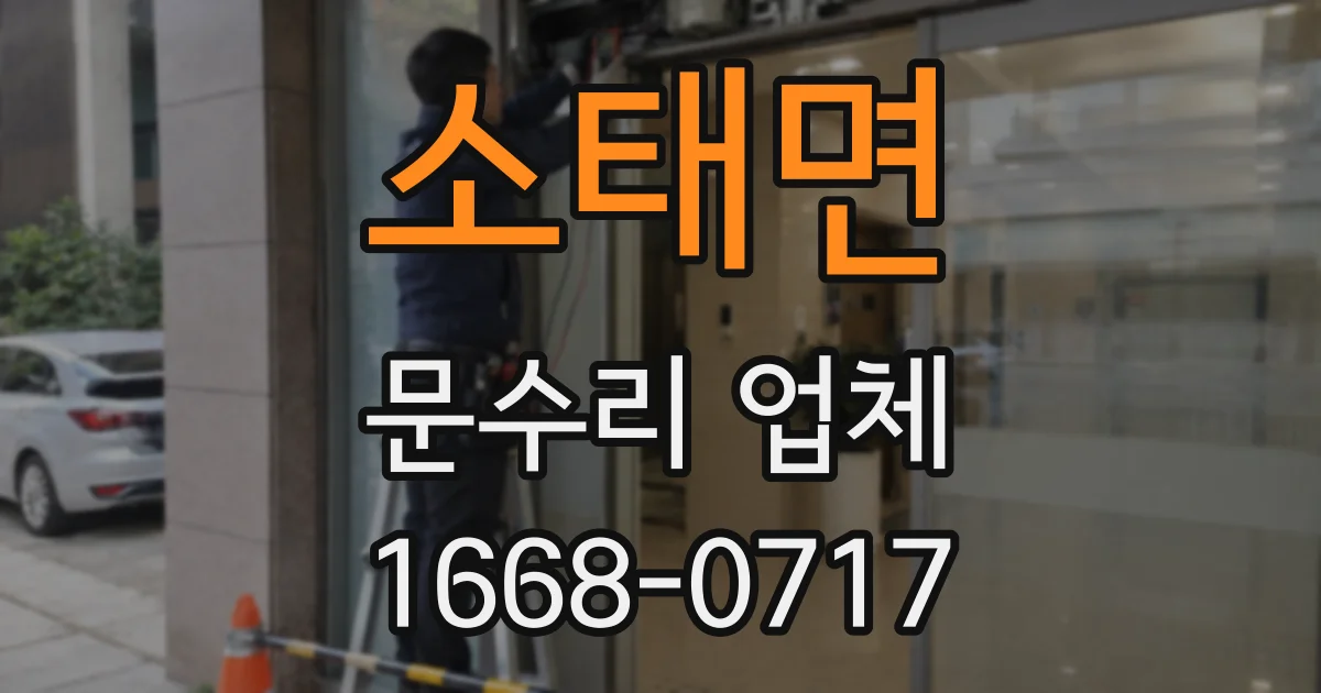 소태면 문수리 업체
