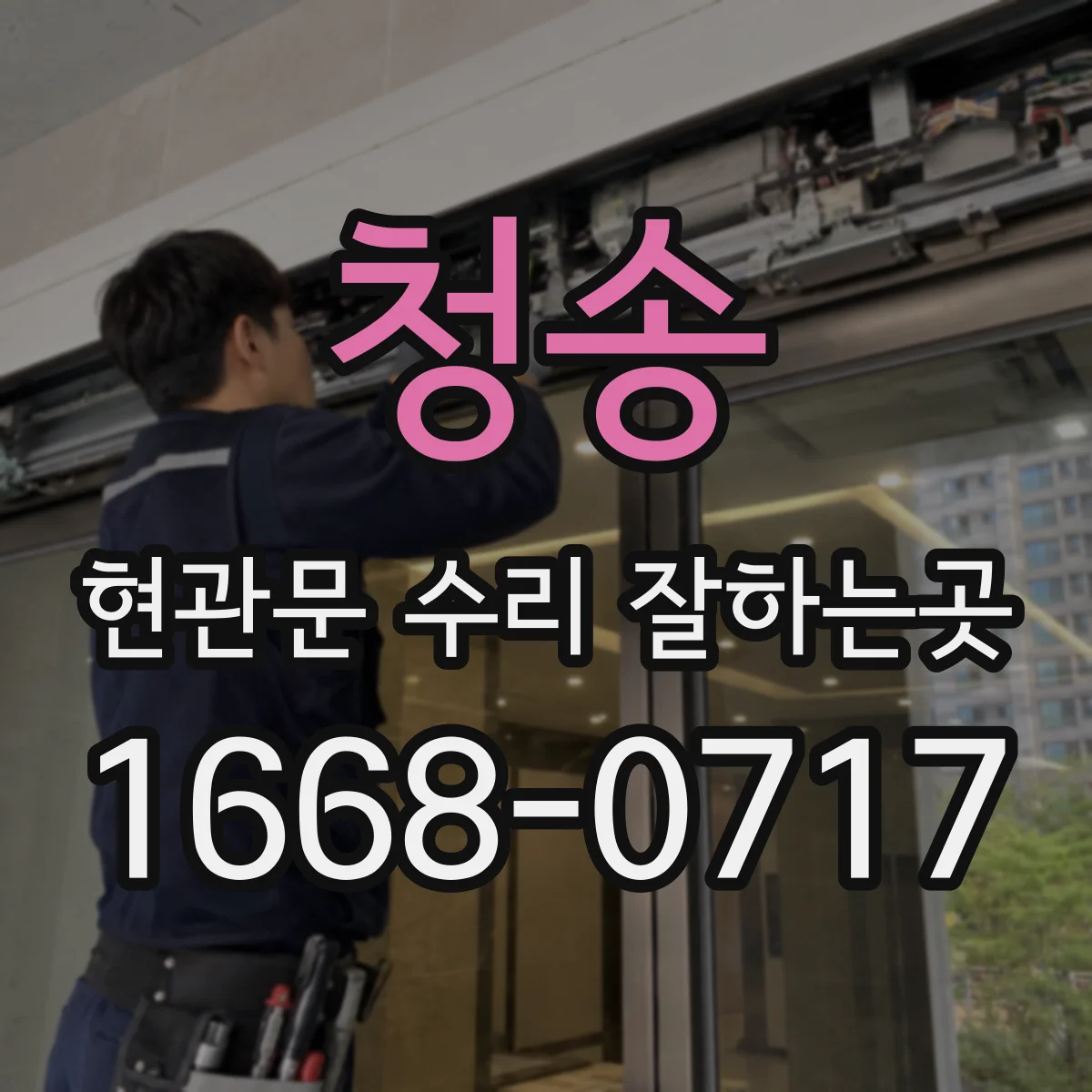 청송 현관문 수리 잘하는곳 닫힘 불량을 방치하기 전 살펴볼 체크리스트