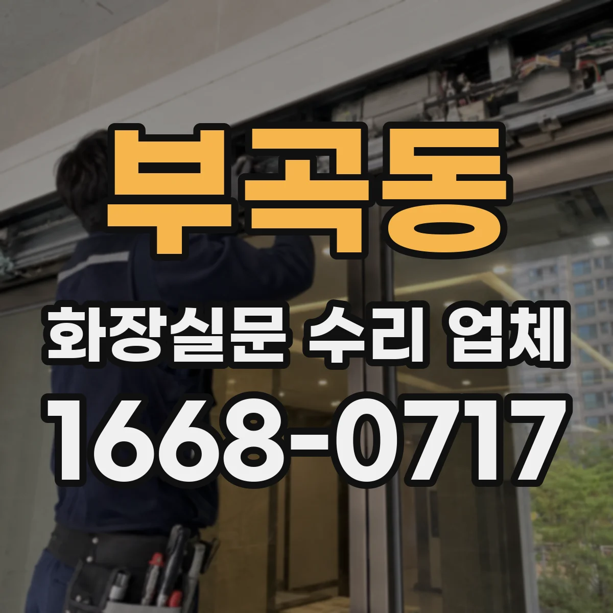 부곡동 화장실문 수리 업체