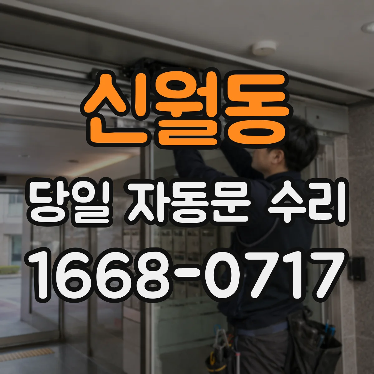 신월동 당일 자동문 수리
