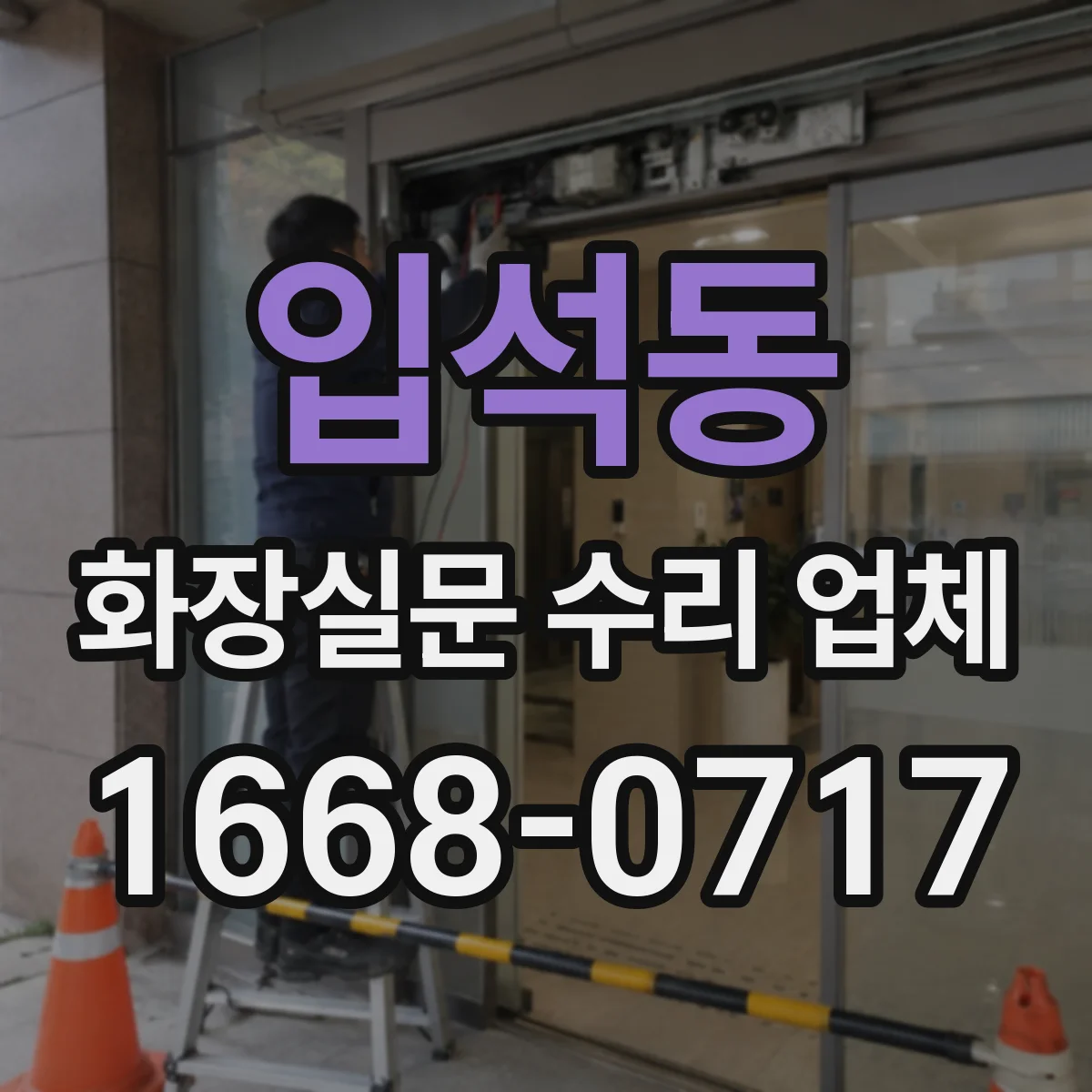 입석동 화장실문 수리 업체