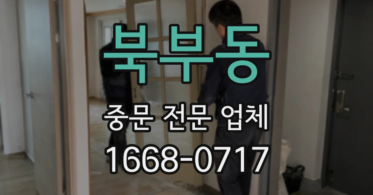 북부동 중문 전문 업체
