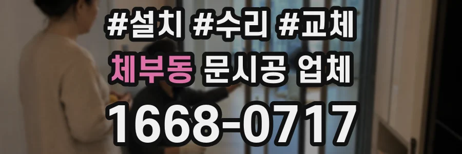 체부동 문시공 업체
