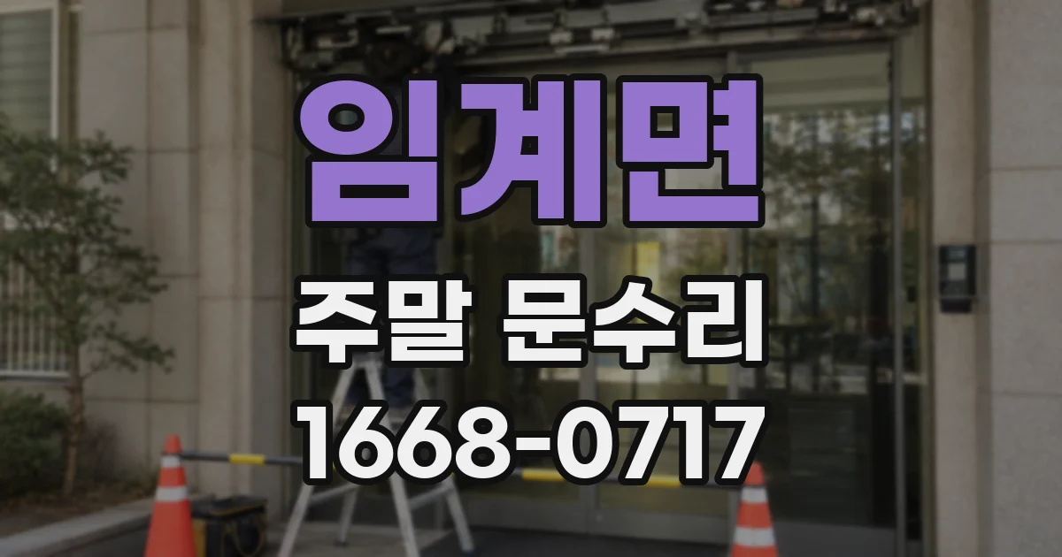임계면 주말 문수리