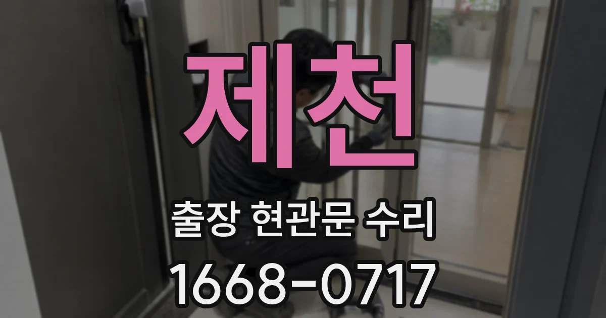 제천 출장 현관문 수리