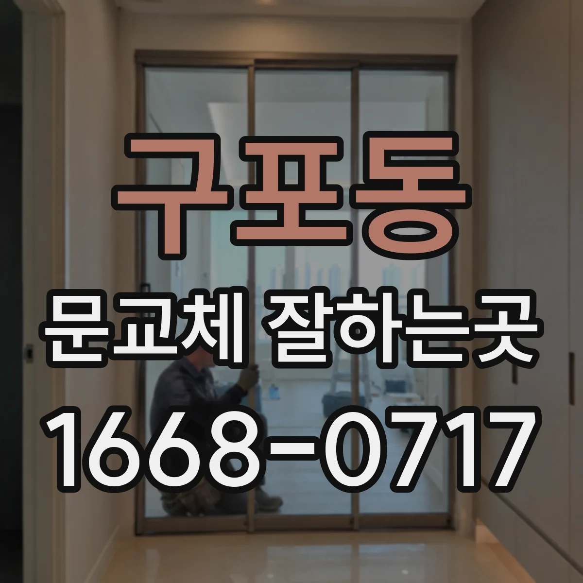 구포동 문교체 잘하는곳