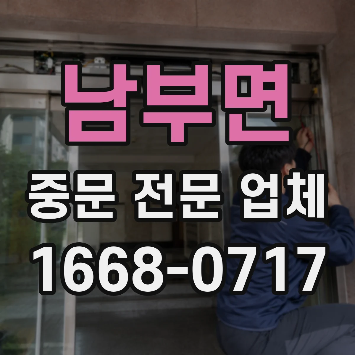 남부면 중문 전문 업체