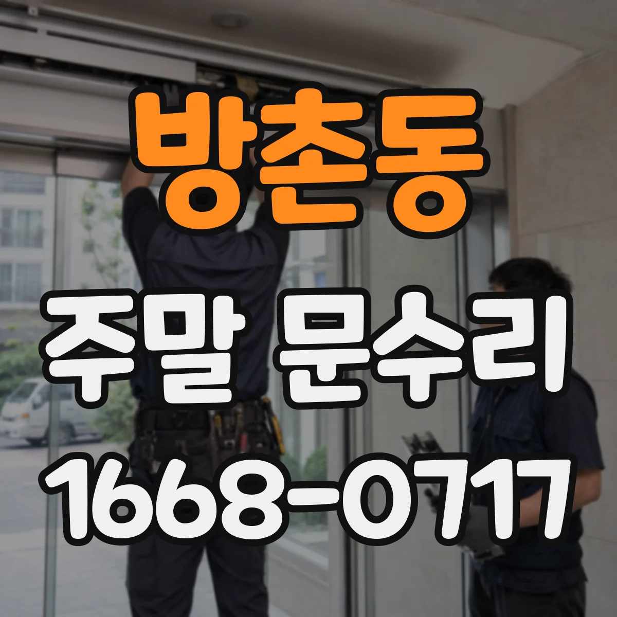 방촌동 주말 문수리