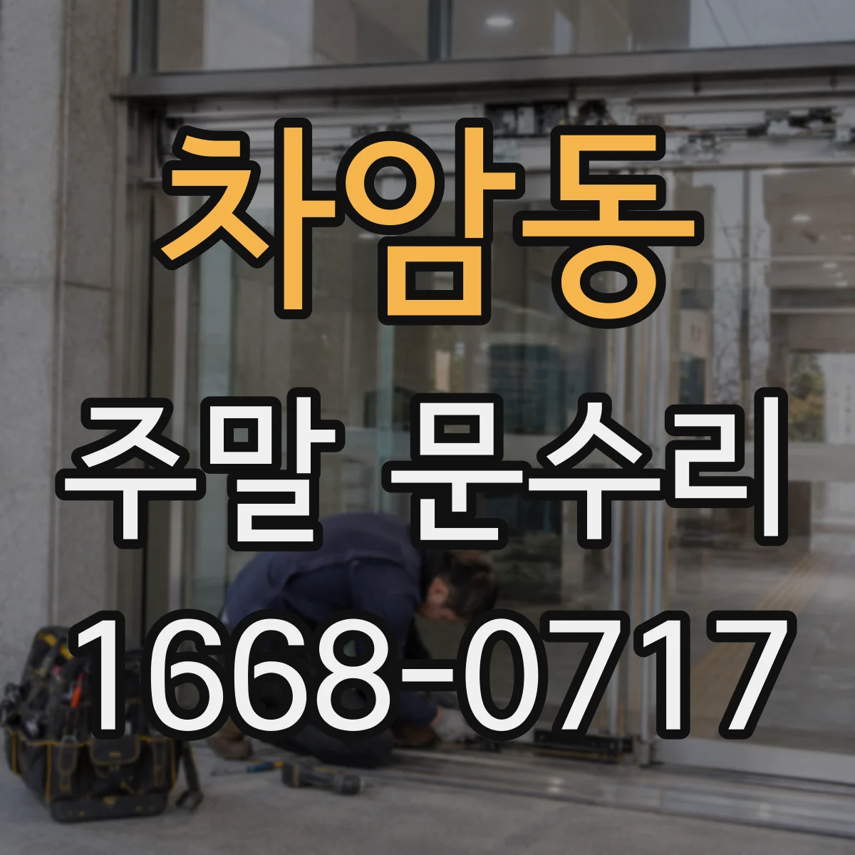 차암동 주말 문수리