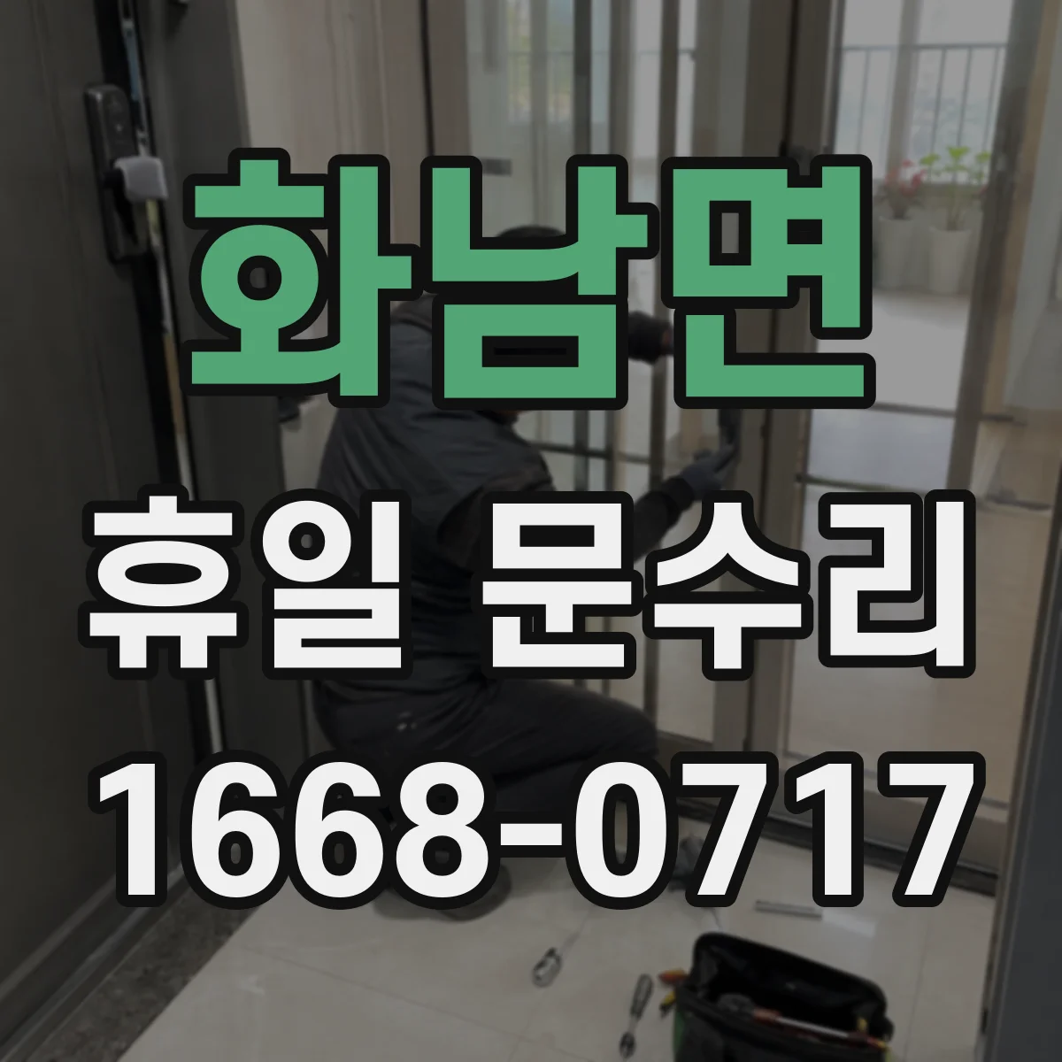 화남면 휴일 문수리
