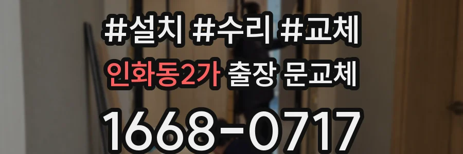 인화동2가 출장 문교체