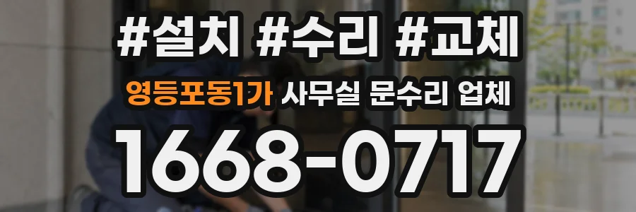 영등포동1가 사무실 문수리 업체