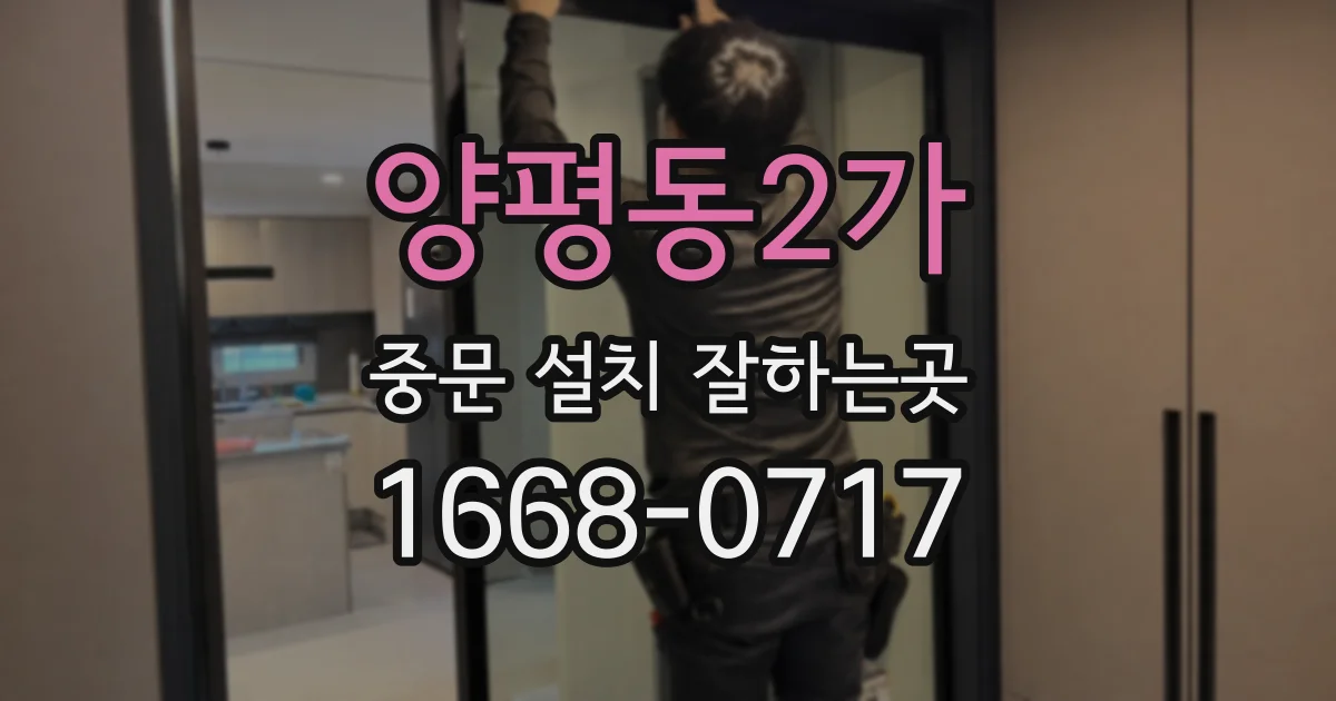 양평동2가 중문 설치 잘하는곳