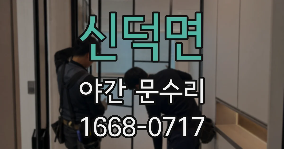 신덕면 야간 문수리