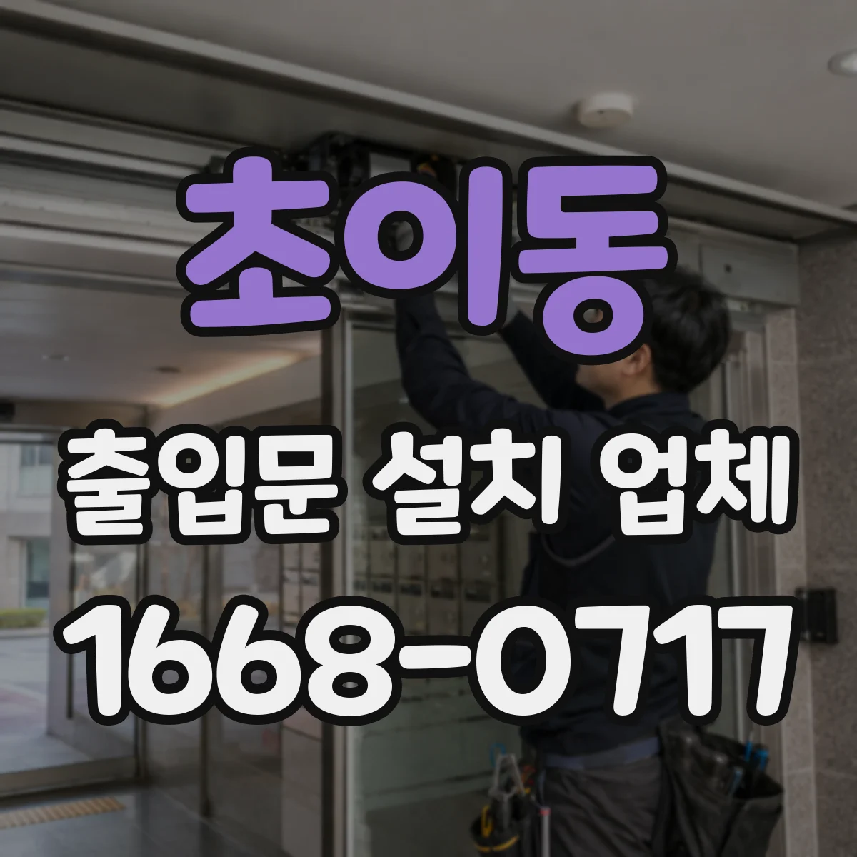 초이동 출입문 설치 업체
