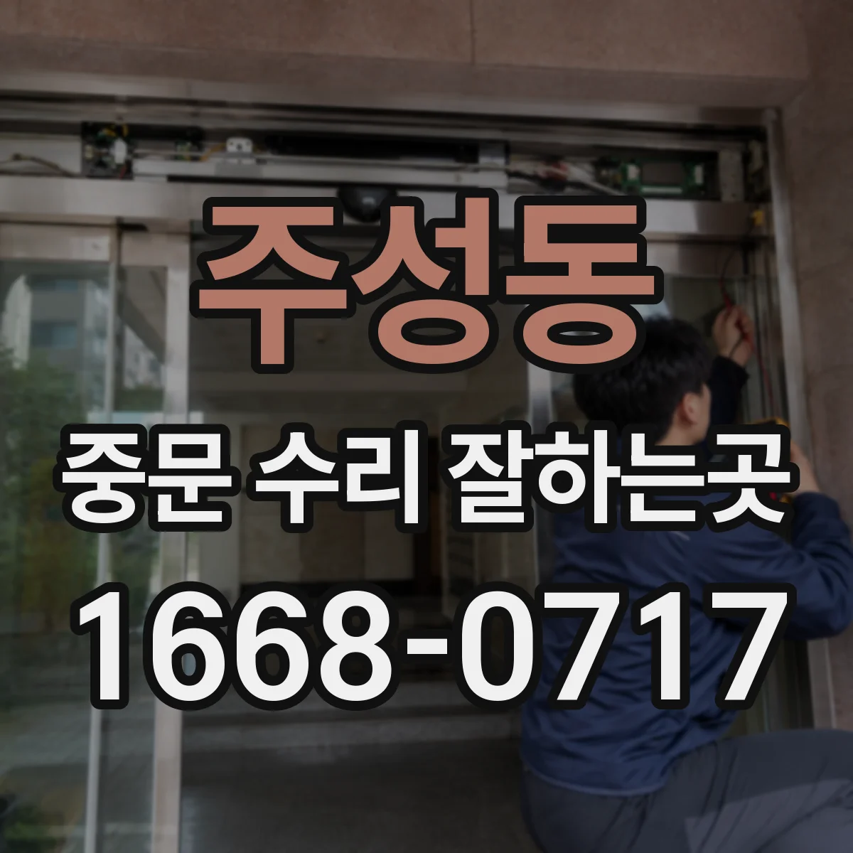 주성동 중문 수리 잘하는곳