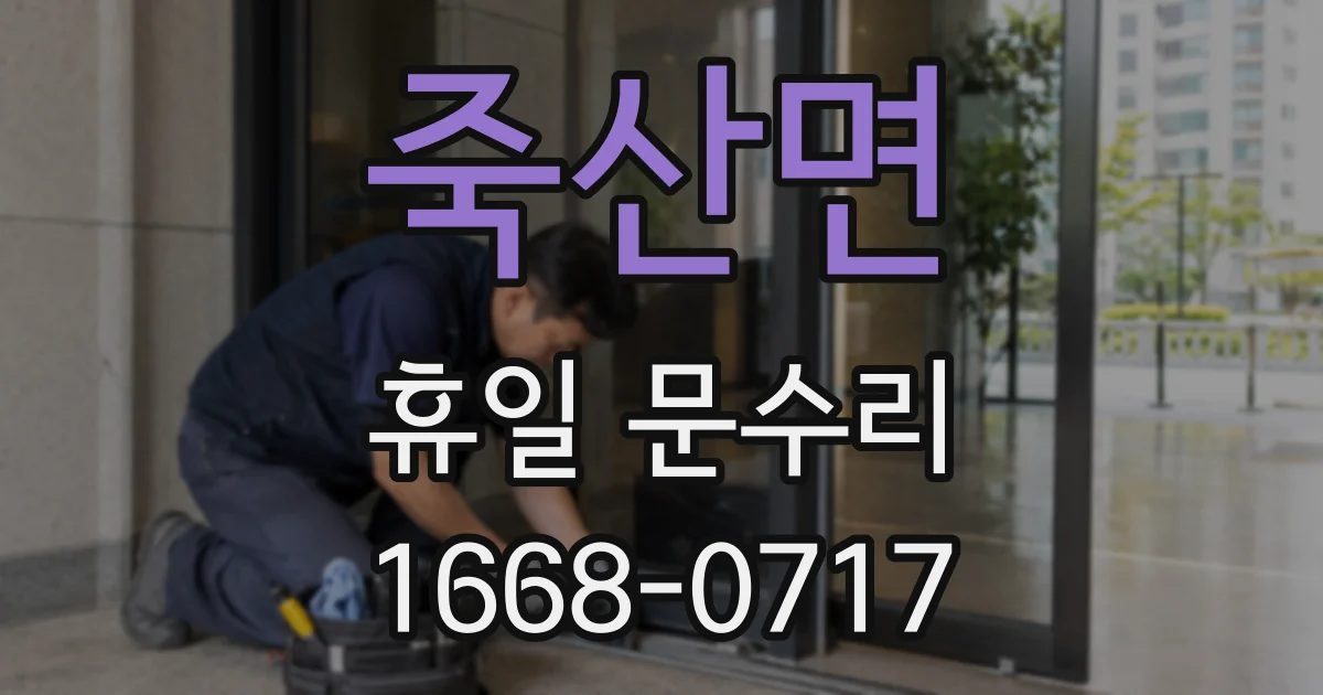 죽산면 휴일 문수리