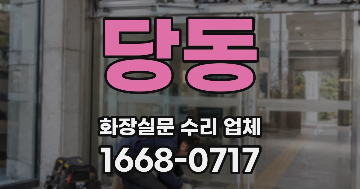 당동 화장실문 수리 업체