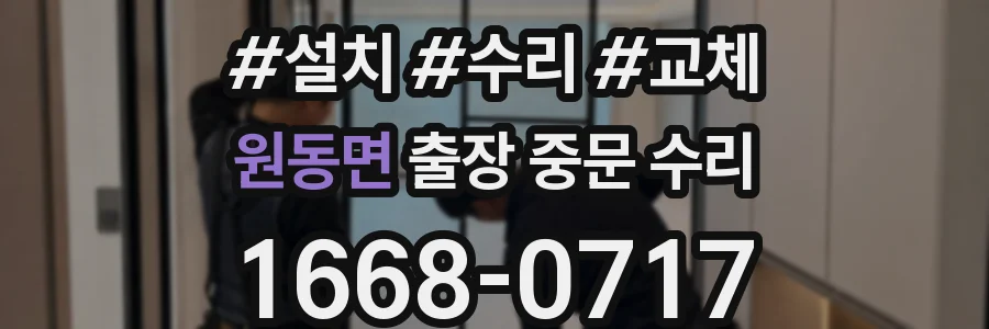 원동면 출장 중문 수리