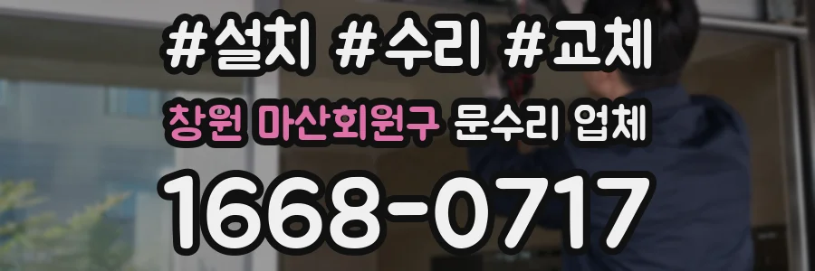 창원 마산회원구 문수리 업체