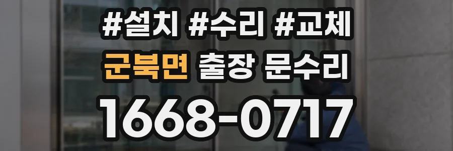 군북면 출장 문수리