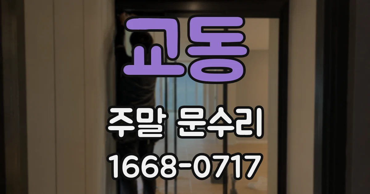 교동 주말 문수리