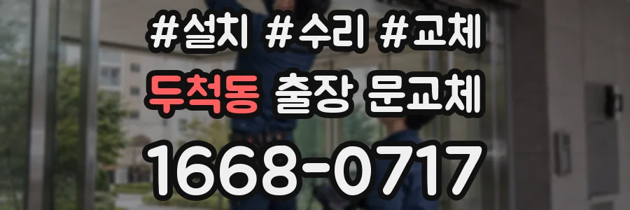 두척동 출장 문교체