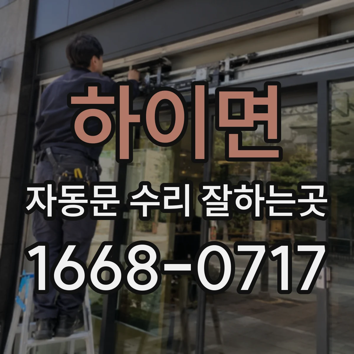 하이면 자동문 수리 잘하는곳