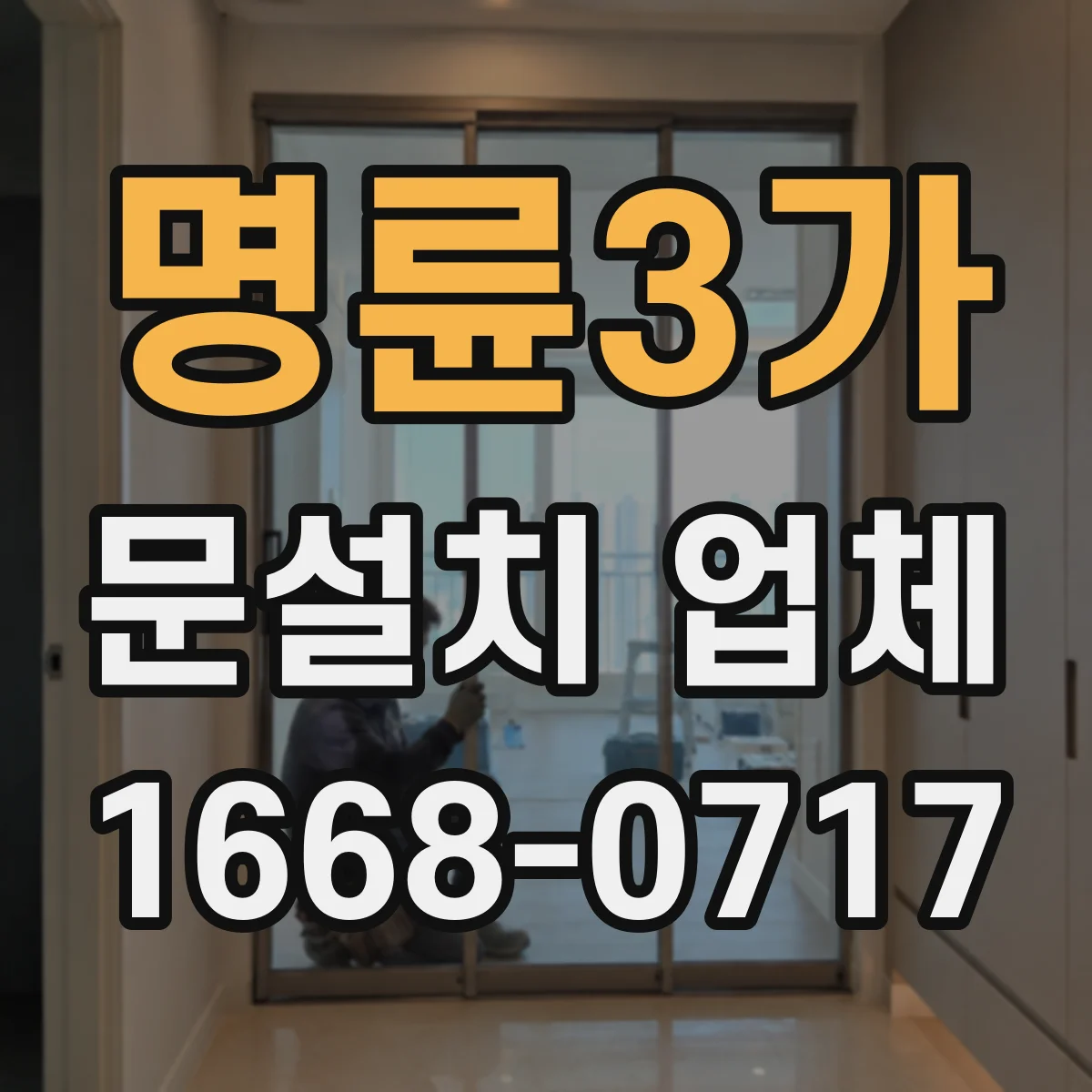명륜3가 문설치 업체 주차장 출입 자동문 센서 위치 조정 가이드
