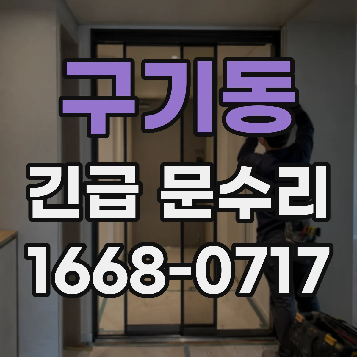 구기동 긴급 문수리 도어락 배터리 교체 전 점검 절차 안내