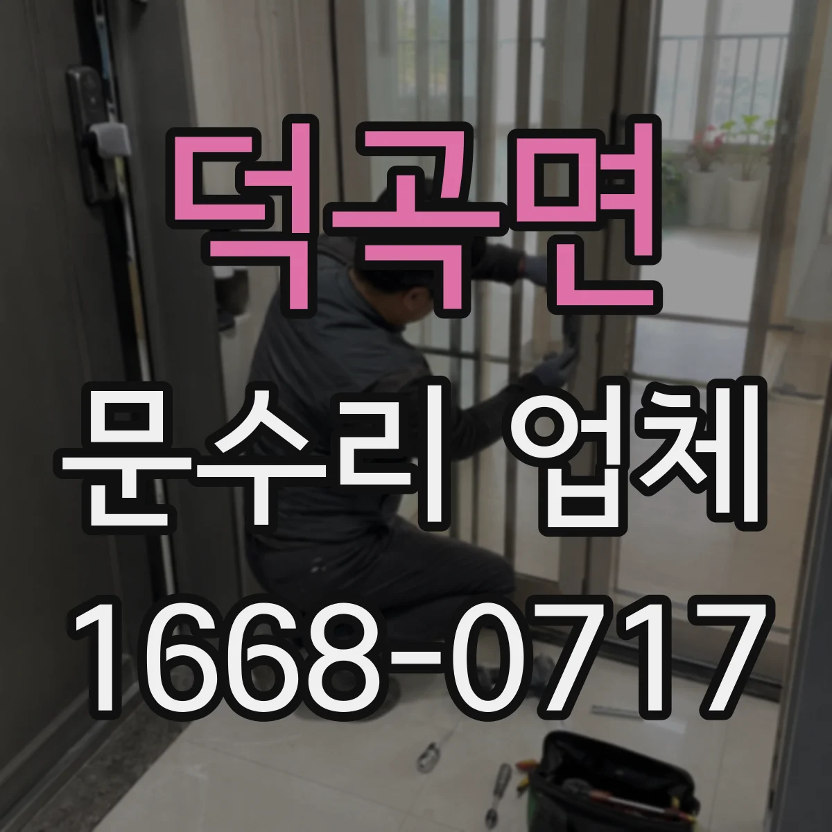 덕곡면 문수리 업체