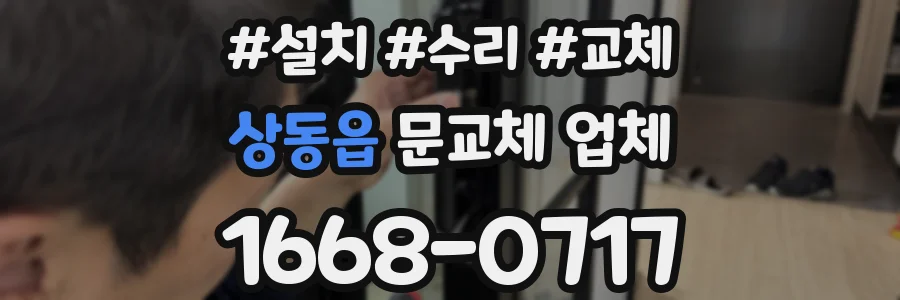 상동읍 문교체 업체