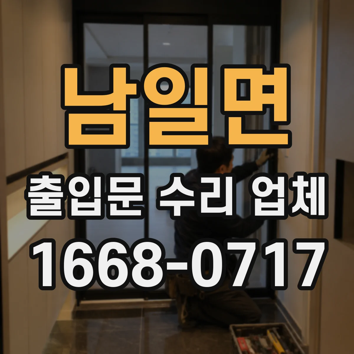 남일면 출입문 수리 업체 통행 동선 조정해 중단 시간을 줄이는 작업